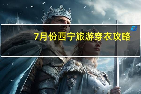 7月份西宁旅游穿衣攻略