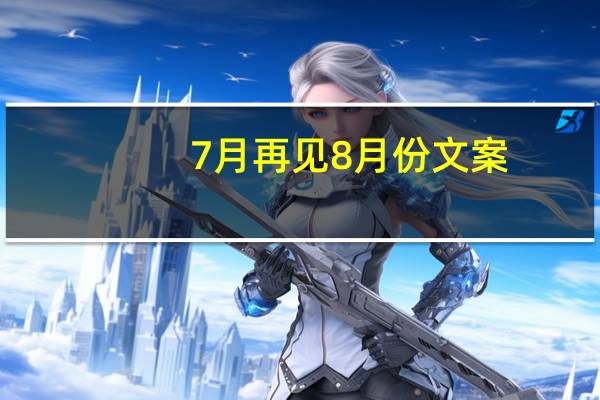 7月再见8月份文案