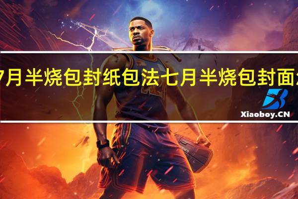 7月半烧包封纸包法 七月半烧包封面怎么写