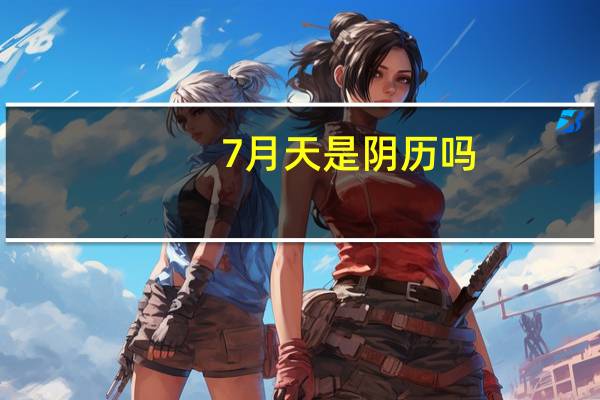7月天是阴历吗