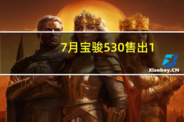 7月宝骏530售出1.4万辆 TOP10榜单排名第八