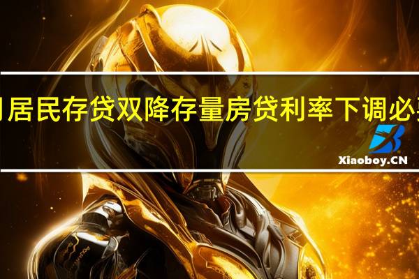 7月居民存贷双降 存量房贷利率下调必要性上升