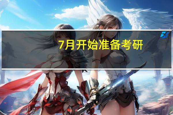 7月开始准备考研
