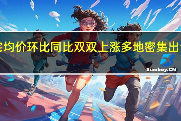 7月百城住宅均价环比同比双双上涨 多地密集出台调控和监管政策