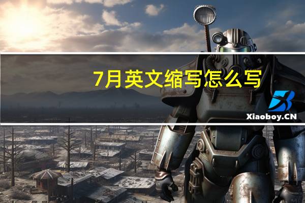 7月英文缩写怎么写