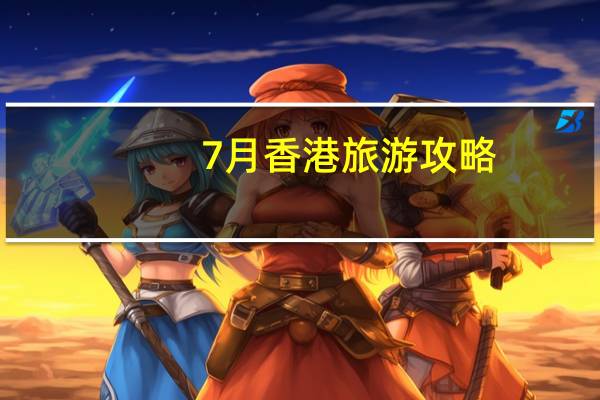 7月香港旅游攻略
