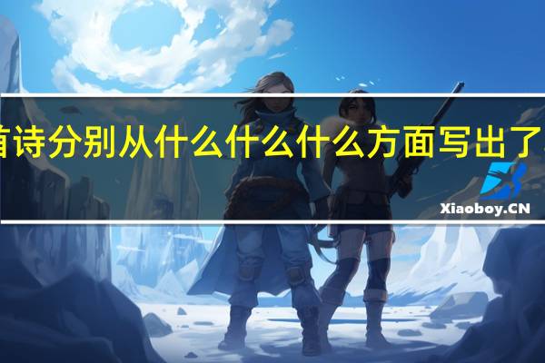 7月27日望湖楼醉酒这首诗分别从什么什么什么方面写出了骤雨初晴风云变幻的西湖形象