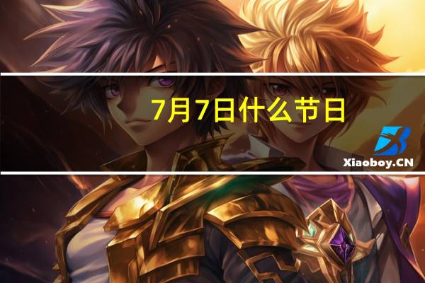 7月7日 什么节日（7 7日什么节日）
