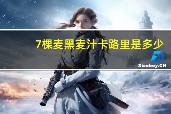 7棵麦 黑麦汁卡路里是多少