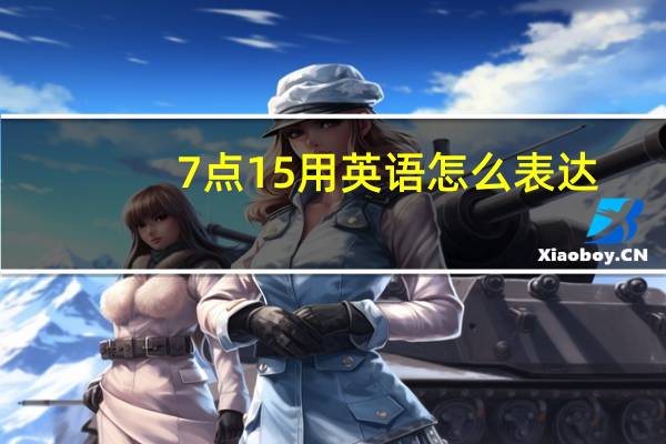 7点15用英语怎么表达