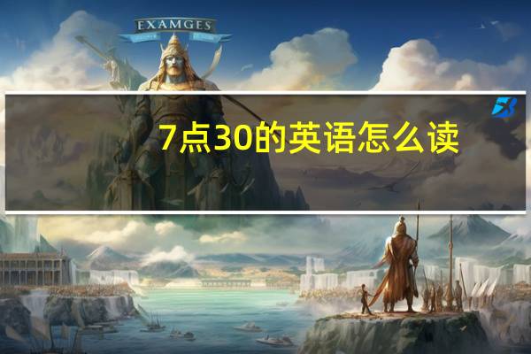 7点30的英语怎么读