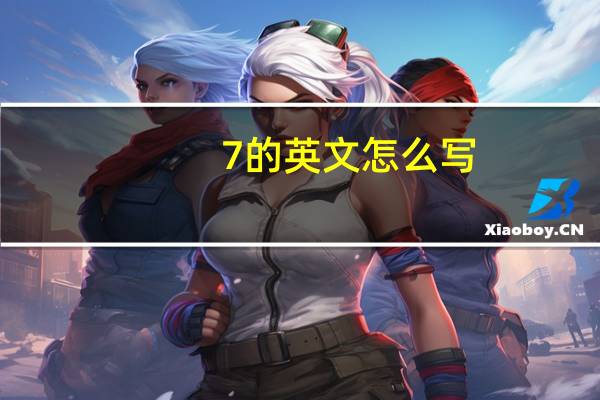 7的英文怎么写