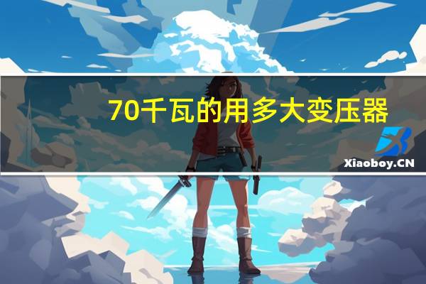 70千瓦的用多大变压器