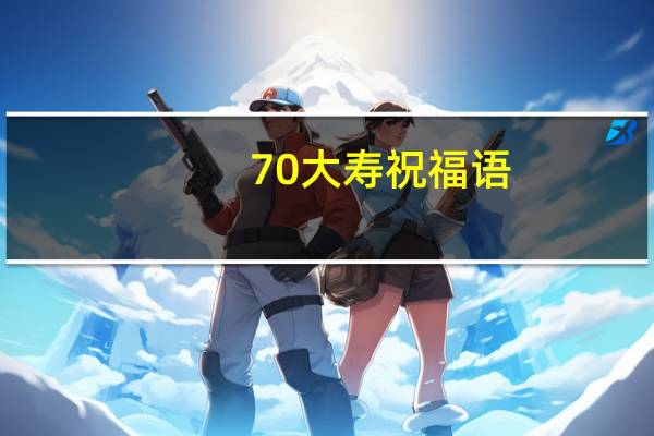70大寿祝福语
