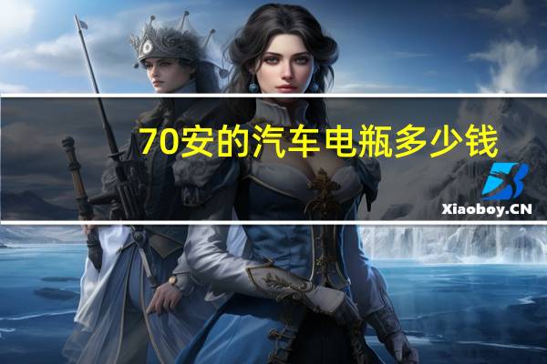 70安的汽车电瓶多少钱