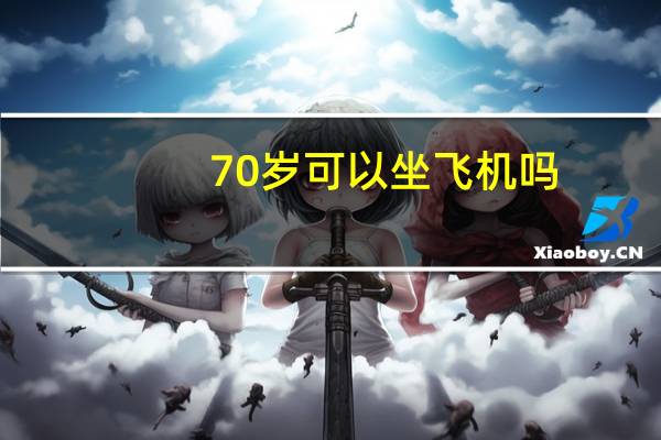 70岁可以坐飞机吗