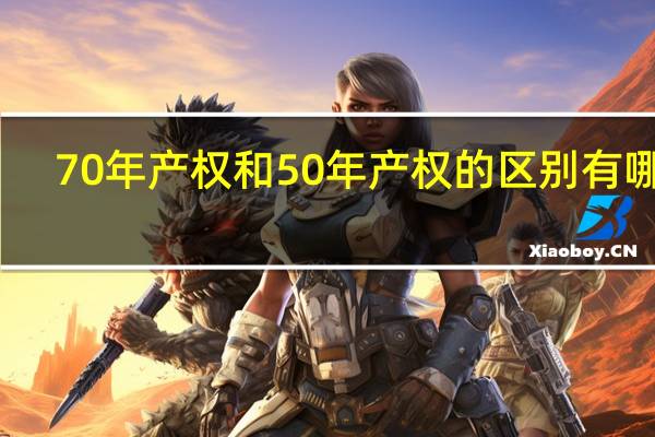 70年产权和50年产权的区别有哪些
