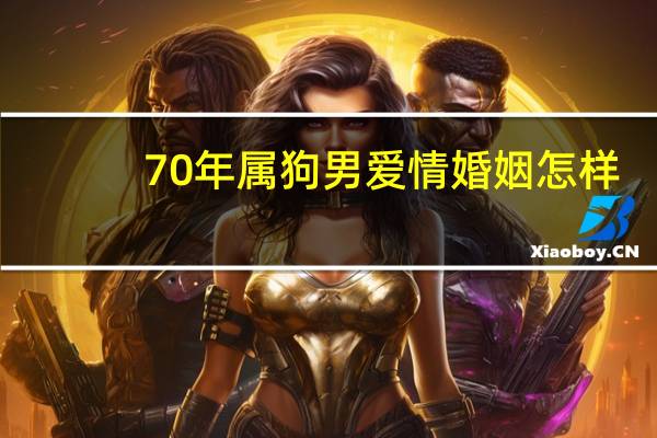 70年属狗男爱情婚姻怎样