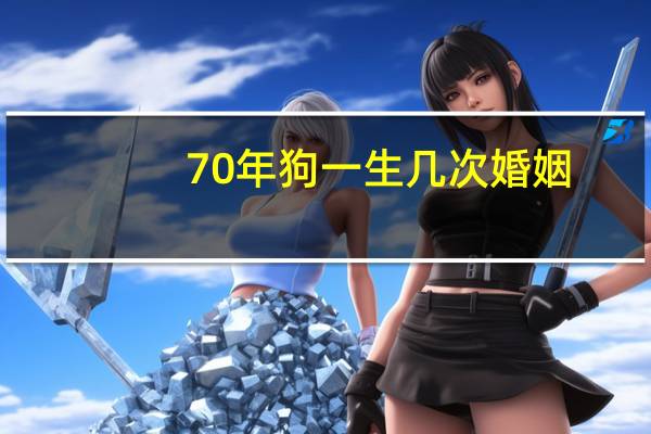 70年狗一生几次婚姻