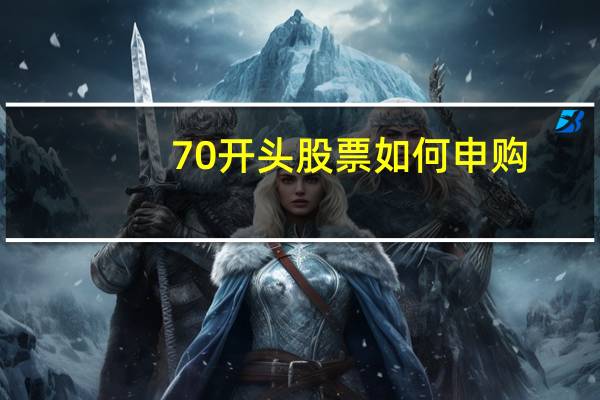 70开头股票如何申购