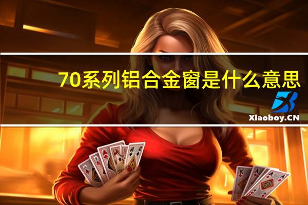 70系列铝合金窗是什么意思