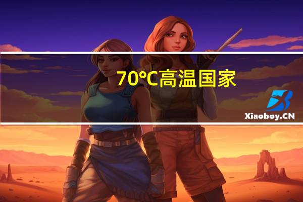 70℃高温国家