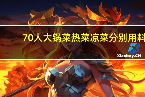 70人大锅菜热菜凉菜分别用料