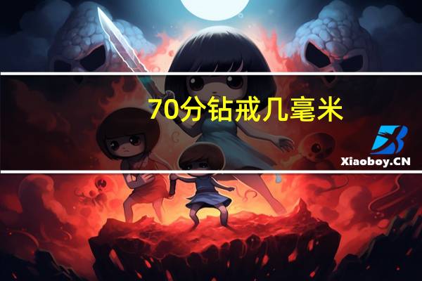 70分钻戒几毫米
