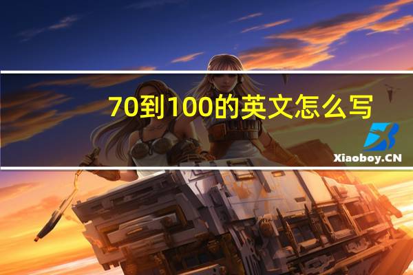 70到100的英文怎么写