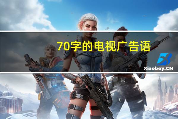 70字的电视广告语