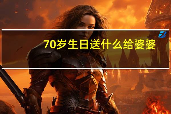 70岁生日送什么给婆婆