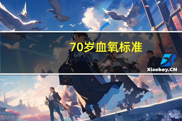 70岁血氧标准（7号禁地）