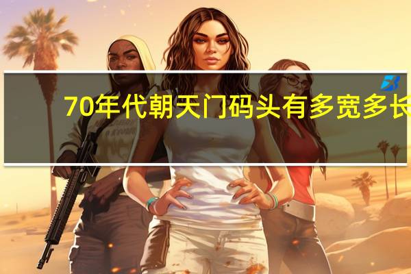 70年代朝天门码头有多宽多长