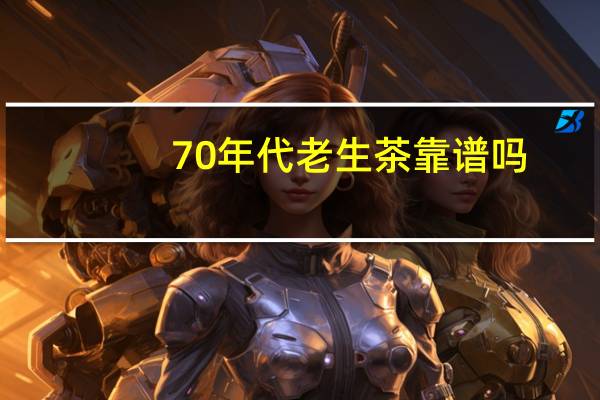 70年代老生茶靠谱吗