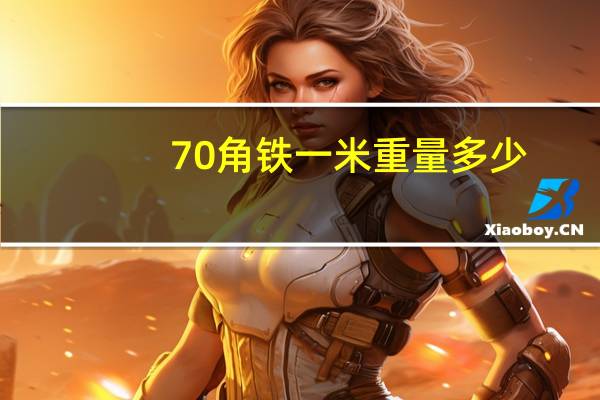 70角铁一米重量多少