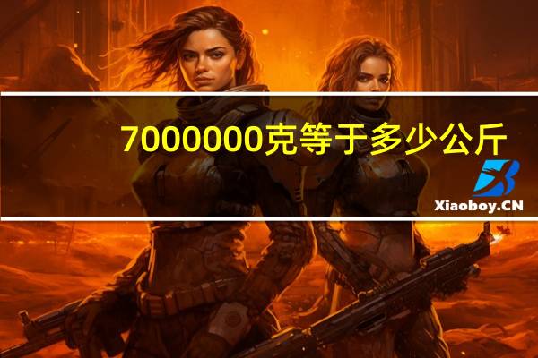 7000000克等于多少公斤