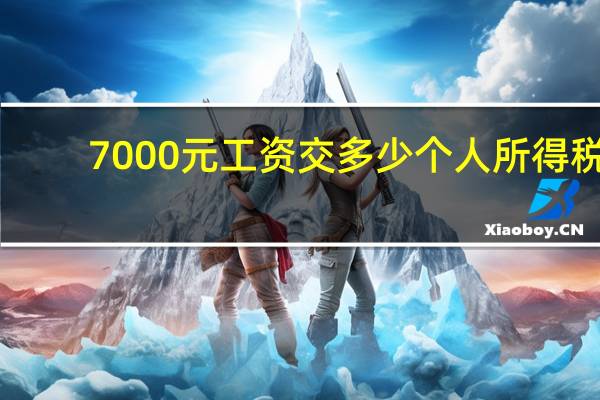 7000元工资交多少个人所得税