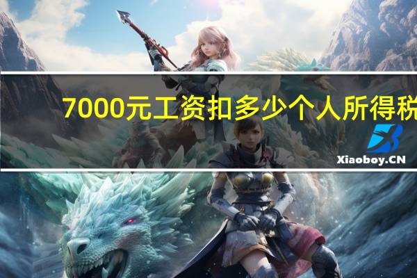 7000元工资扣多少个人所得税