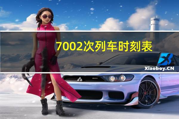 7002次列车时刻表（7002）