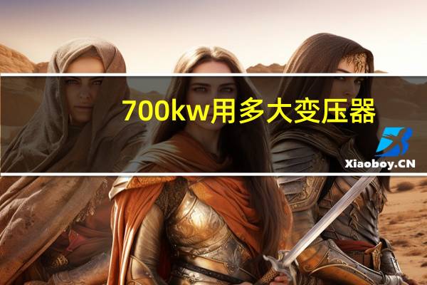 700kw用多大变压器