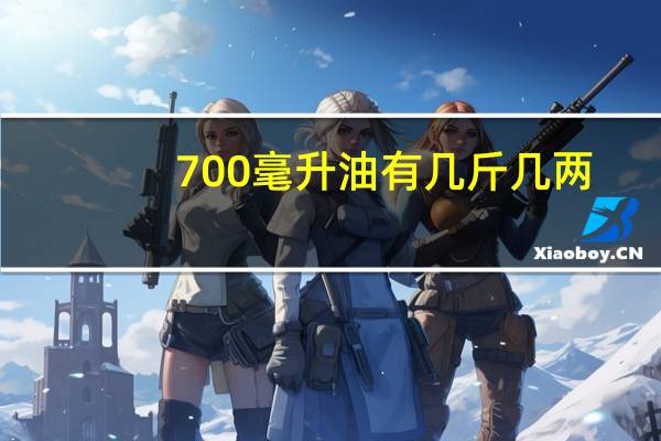 700毫升油有几斤几两