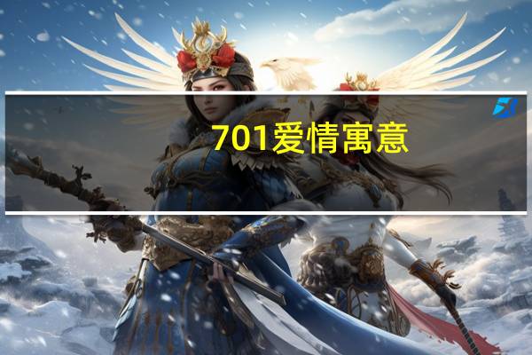 701爱情寓意