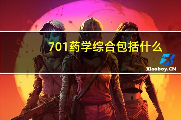 701药学综合包括什么
