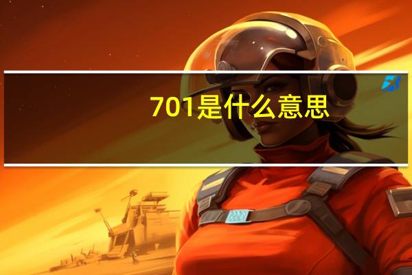 701是什么意思