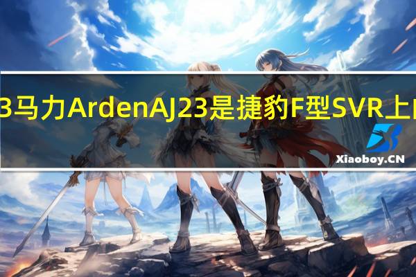 703马力ArdenAJ23是捷豹F型SVR上的类固醇