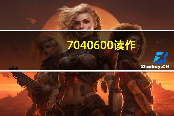 7040600读作