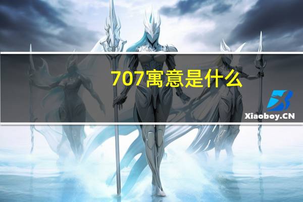 707寓意是什么