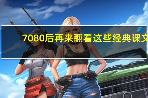 7080后再来翻看这些经典课文，你能感受到回忆的“暖”吗