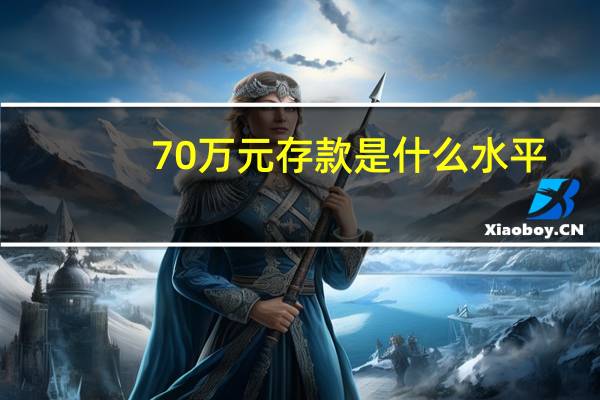 70万元存款是什么水平