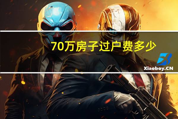 70万房子过户费多少